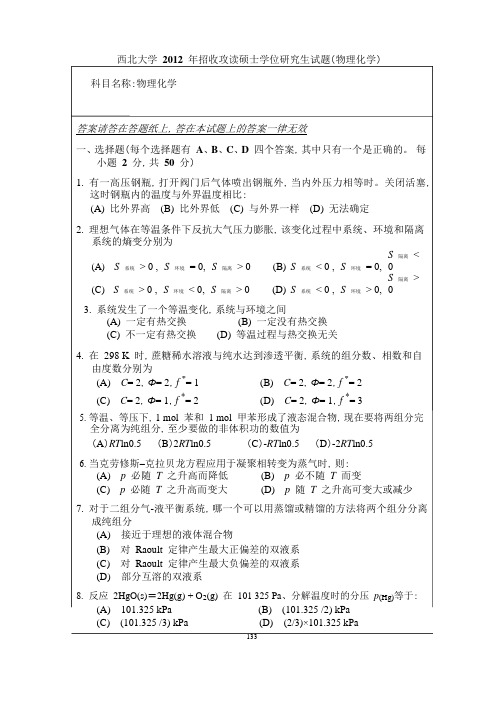 西北大学2012物理化学考研