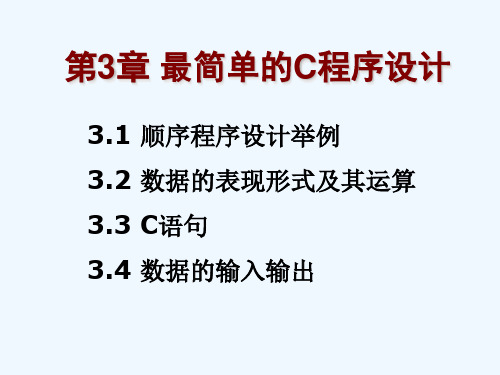 第3章-最简单的C程序设计