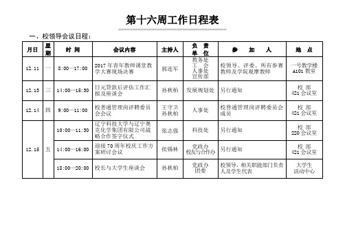 第十六周工作日程表