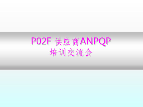 供应商ANPQP培训教材