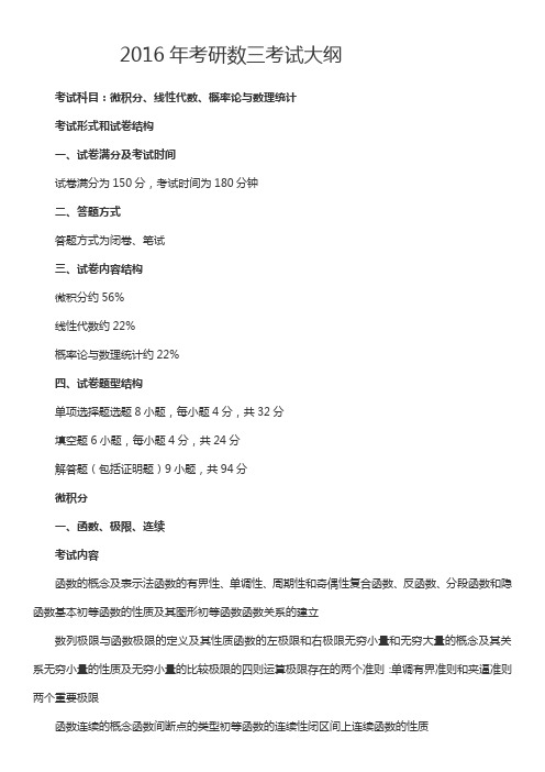 2016年考研数三考试大纲