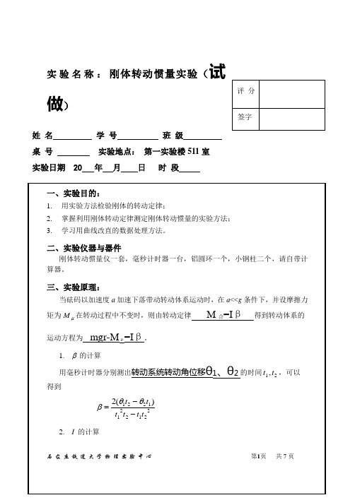 刚体转动试做报告