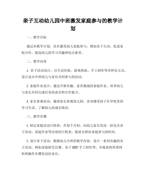 亲子互动幼儿园中班激发家庭参与的教学计划