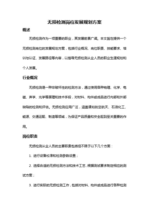 无损检测岗位发展规划方案