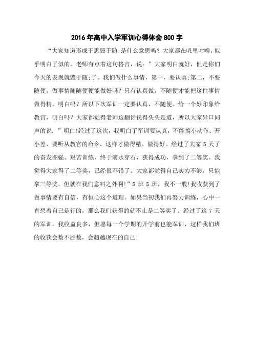 2016年高中入学军训心得体会800字