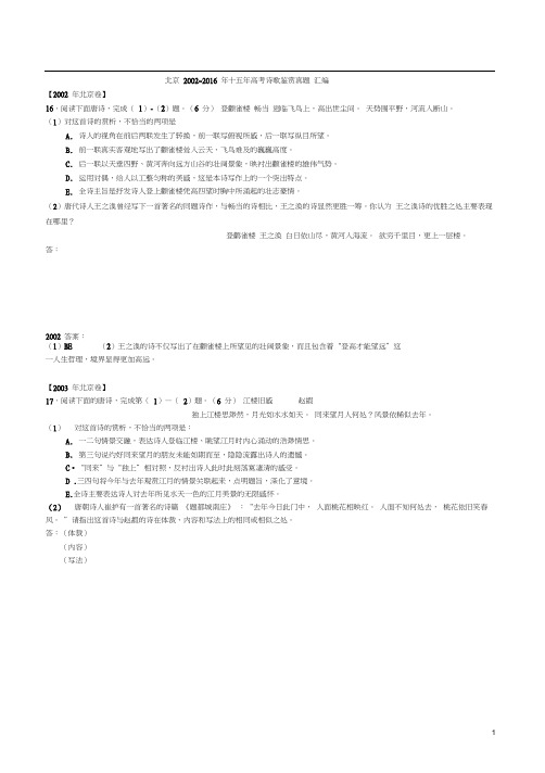 北京卷2002-2016年十五年高考诗歌鉴赏汇编汇总