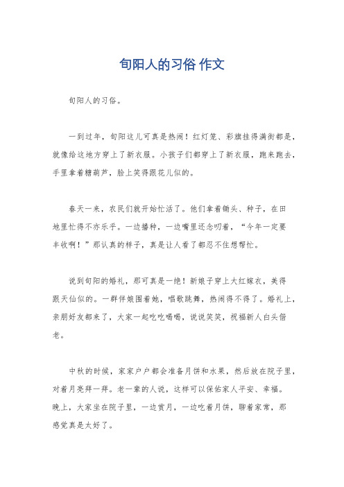 旬阳人的习俗 作文