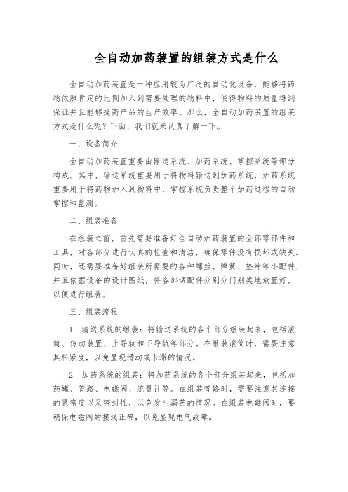 全自动加药装置的组装方式是什么