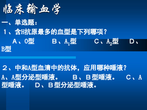 临床输血学练习题归纳ppt课件