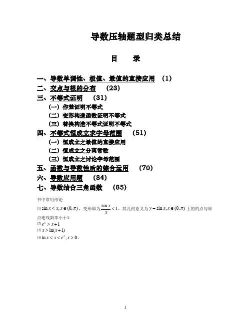 高考导数压轴题型归类总结