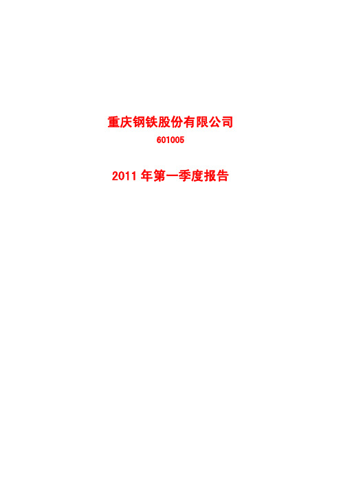 重庆钢铁股份有限公司2011 年第一季度报告