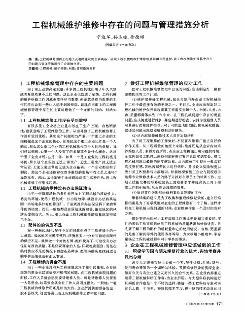 工程机械维护维修中存在的问题与管理措施分析