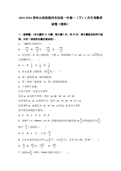 山西省朔州市应县一中2015-2016学年高一下学期3月月考