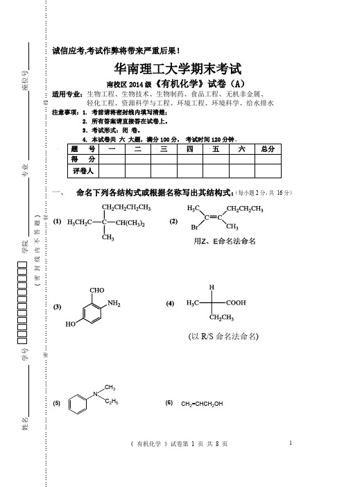 华南理工大学期末考试2014级南校区有机化学考试题(A卷)及答案