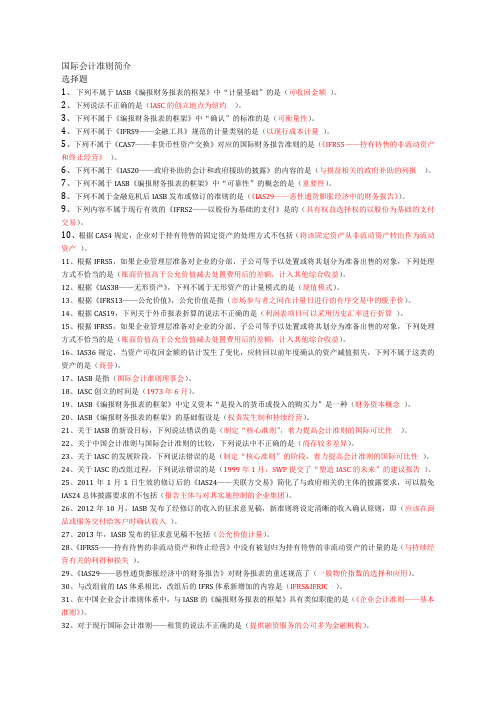 国际会计准则简介(选修)会计继续教育答案