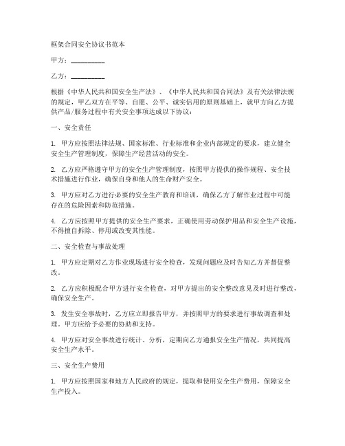 框架合同安全协议书范本