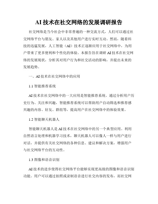 AI技术在社交网络的发展调研报告