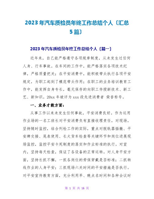 2023年汽车质检员年终工作总结个人(汇总5篇)