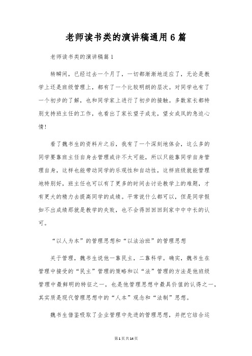 教师读书类的演讲稿通用6篇