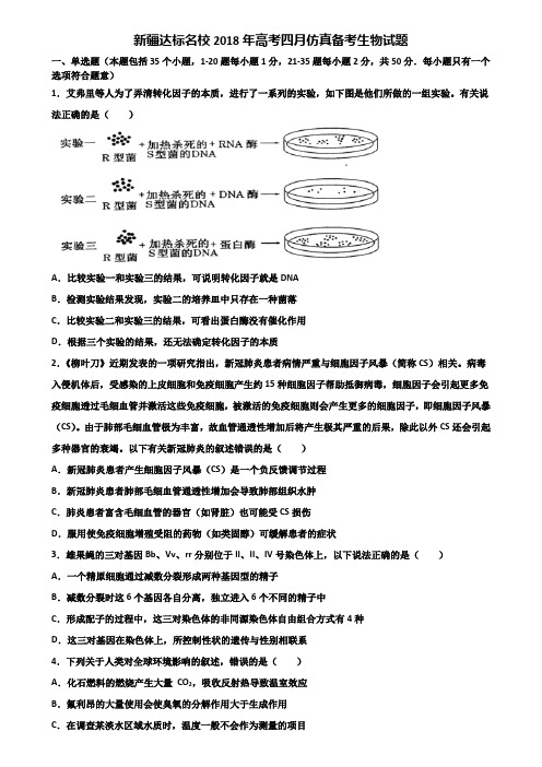 新疆达标名校2018年高考四月仿真备考生物试题含解析