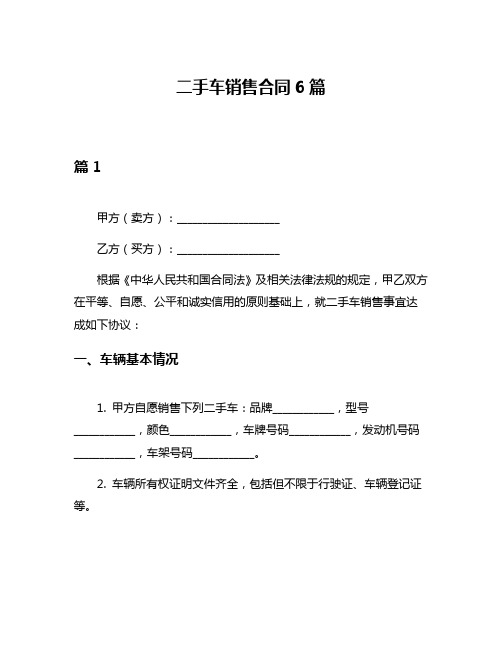 二手车销售合同6篇