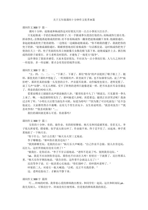 关于五年级课间十分钟作文优秀9篇