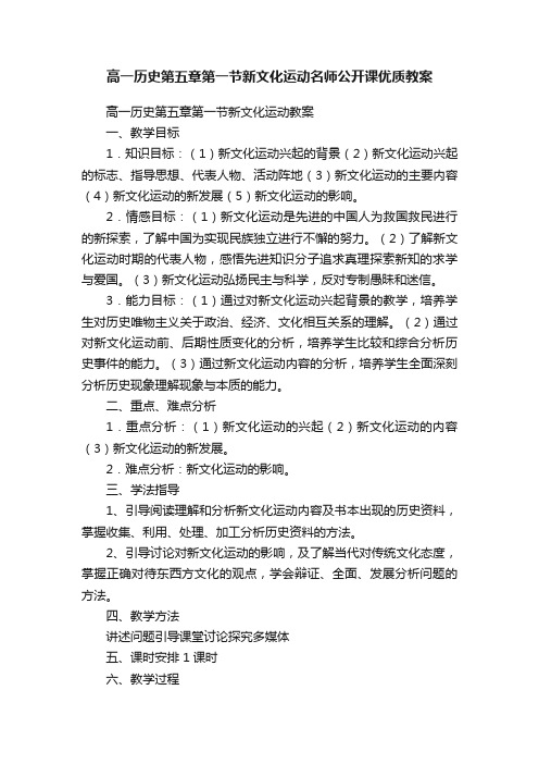 高一历史第五章第一节新文化运动名师公开课优质教案