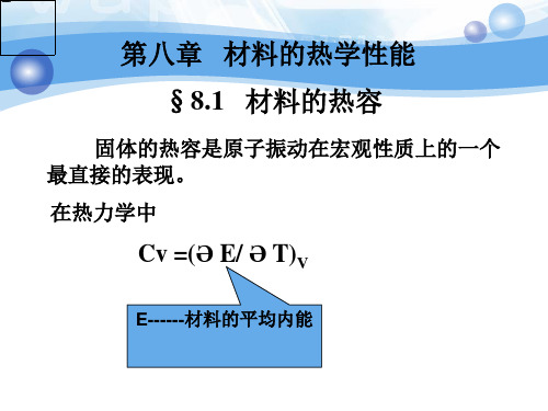 第八章_材料的热学性能