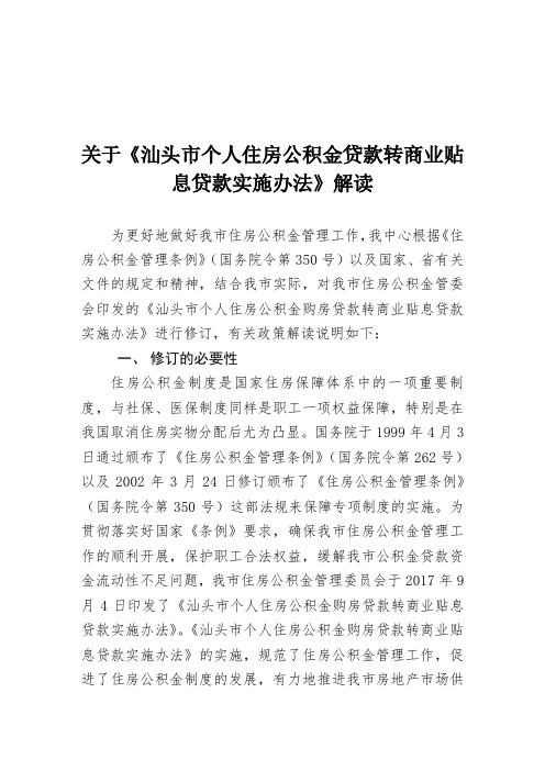 关于《汕头市个人住房公积金贷款转商业贴息贷款实施办法》