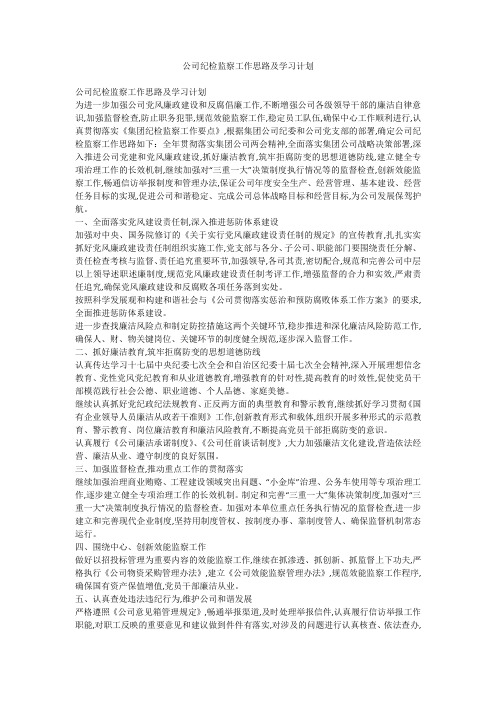 公司纪检监察工作思路及学习计划