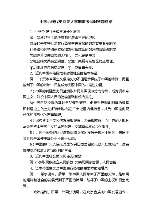 中国近现代史纲要大学期末考试问答题总结