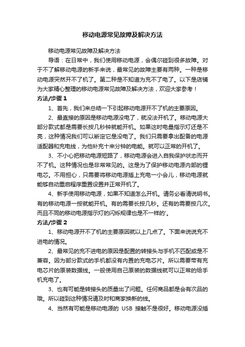 移动电源常见故障及解决方法