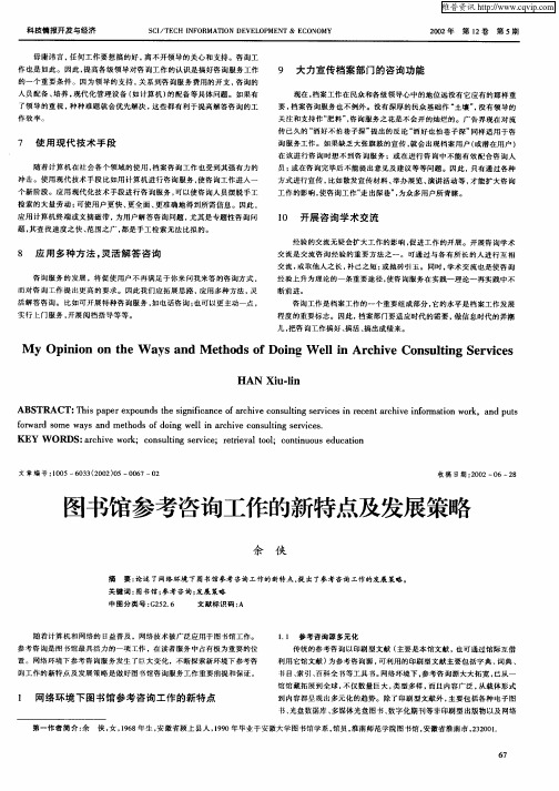 图书馆参考咨询工作的新特点及发展策略