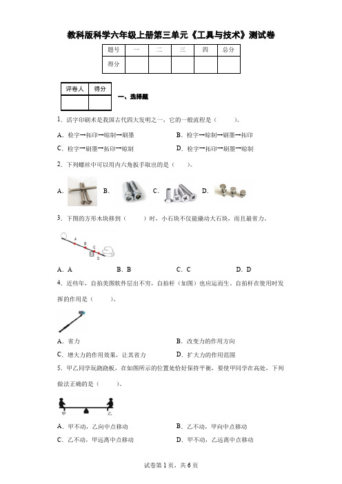 教科版科学六年级上册第三单元《工具与技术》测试卷(后附答案)