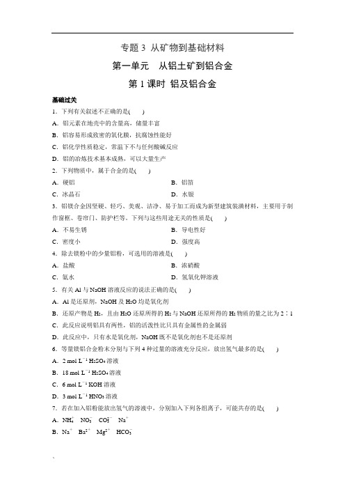 苏教版高中化学必修一 3.1.1 铝及铝合金 同步练习