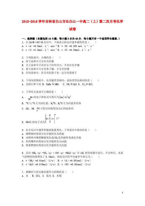 吉林省白山市长白山一中高二化学上学期第二次月考试题