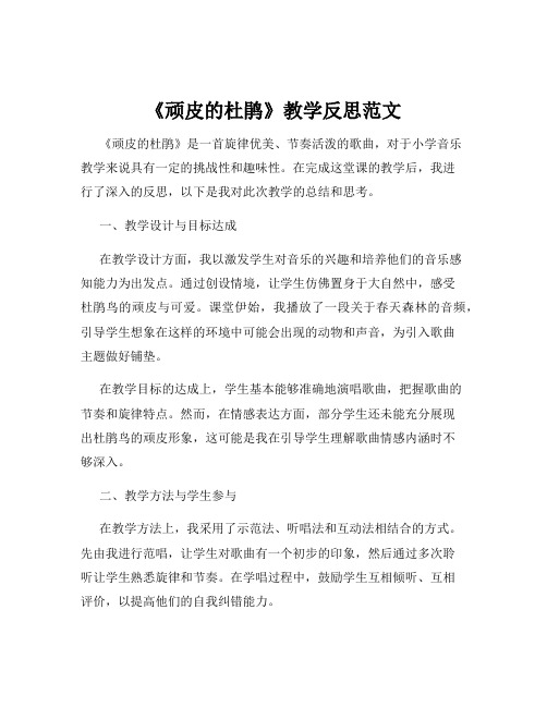 《顽皮的杜鹃》教学反思范文