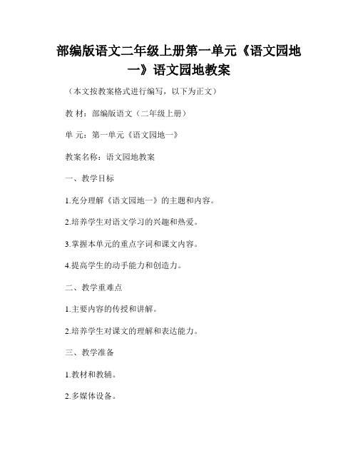 部编版语文二年级上册第一单元《语文园地一》语文园地教案