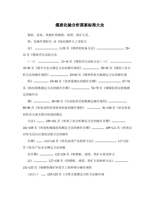 煤质化验分析国家标准大全