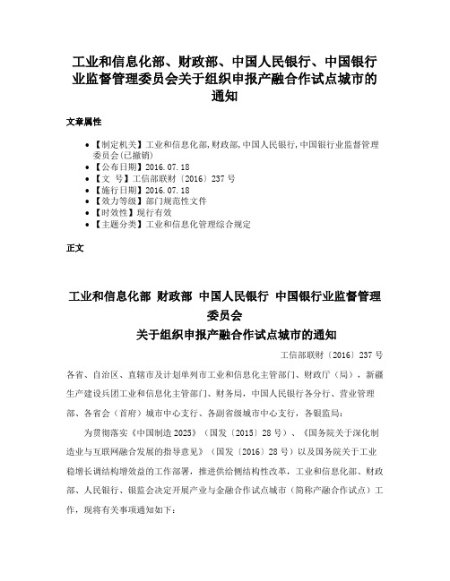 工业和信息化部、财政部、中国人民银行、中国银行业监督管理委员会关于组织申报产融合作试点城市的通知