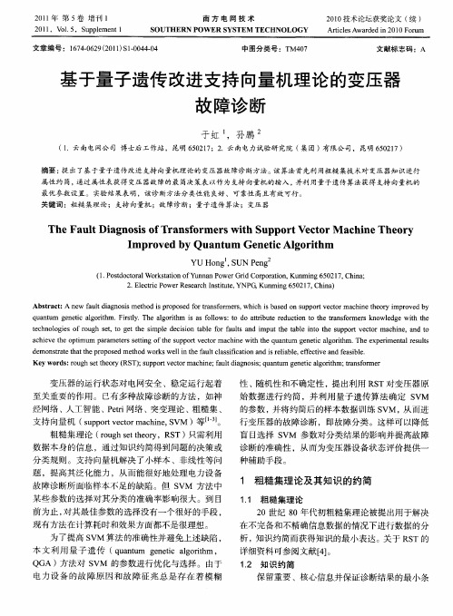 基于量子遗传改进支持向量机理论的变压器故障诊断