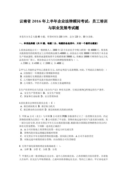 云南省2016年上半年企业法律顾问考试：员工培训与职业发展考试题