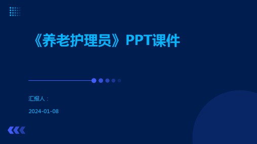 《养老护理员》PPT课件