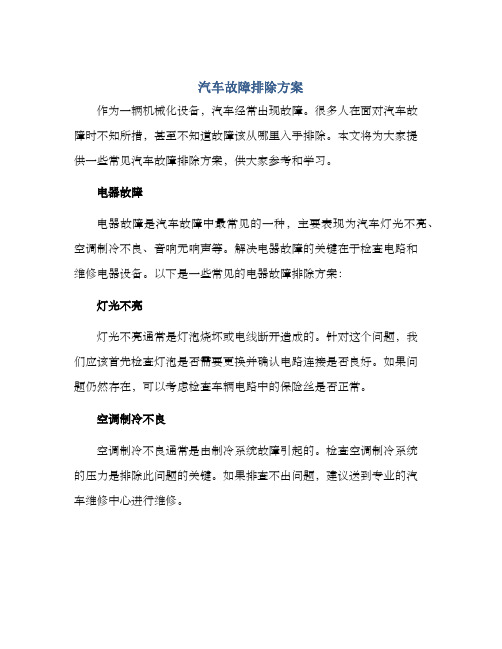 汽车故障排除方案