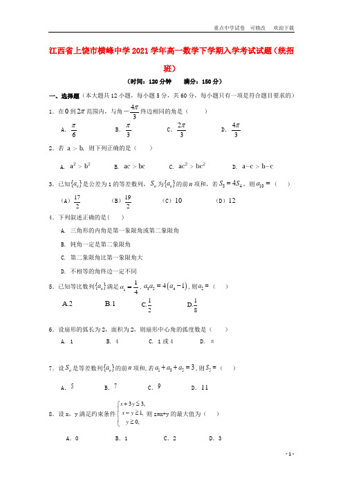 江西省2021学年高一数学下学期入学考试试题(统招班)