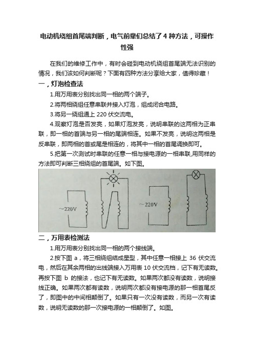 电动机绕组首尾端判断，电气前辈们总结了4种方法，可操作性强