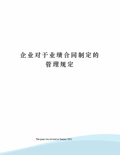 企业对于业绩合同制定的管理规定