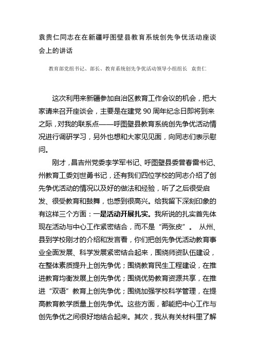 袁贵仁同志在在新疆呼图壁县教育系统创先争优活动座谈会上的讲话