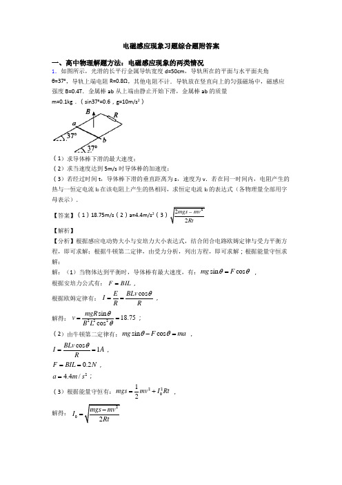 电磁感应现象习题综合题附答案