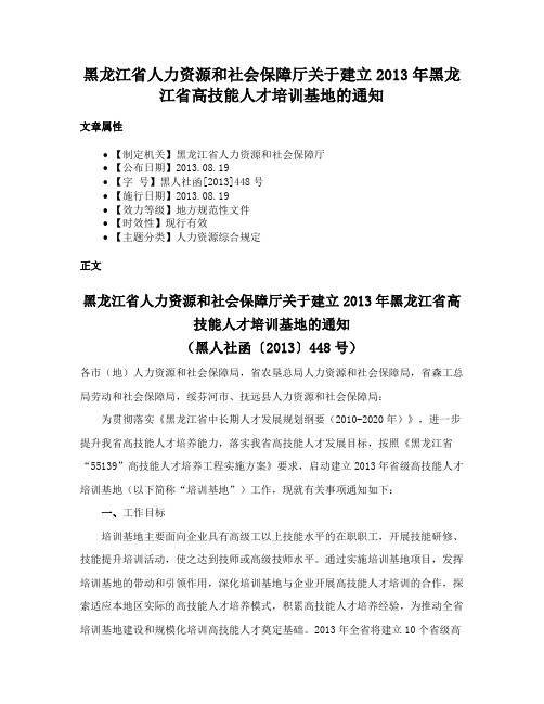 黑龙江省人力资源和社会保障厅关于建立2013年黑龙江省高技能人才培训基地的通知